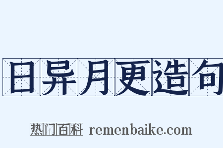 日异月更造句是什么意思的图片